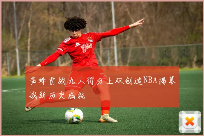 黄蜂首战九人得分上双创造NBA揭幕战新历史成就