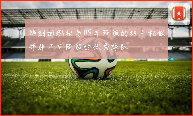 热刺的现状与09年降级的纽卡相似并非不可降级的优秀球队
