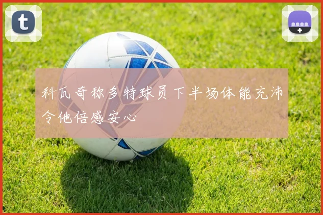科瓦奇称多特球员下半场体能充沛令他倍感安心