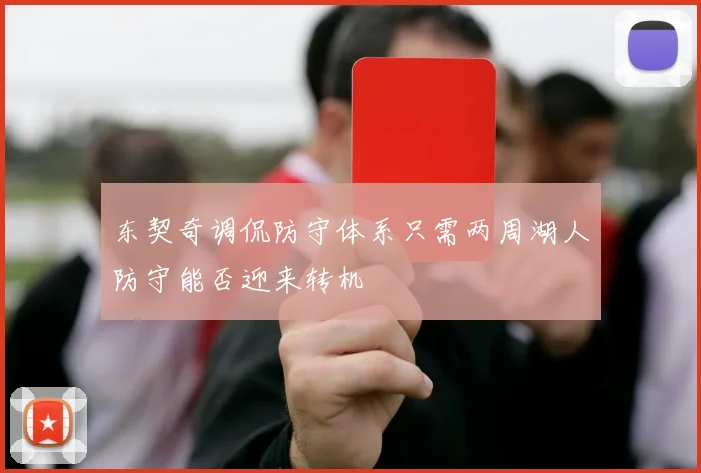 东契奇调侃防守体系只需两周湖人防守能否迎来转机