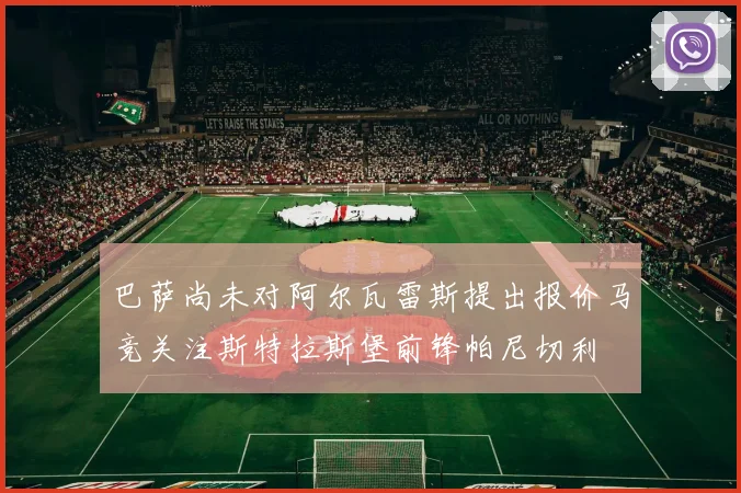 巴萨尚未对阿尔瓦雷斯提出报价马竞关注斯特拉斯堡前锋帕尼切利