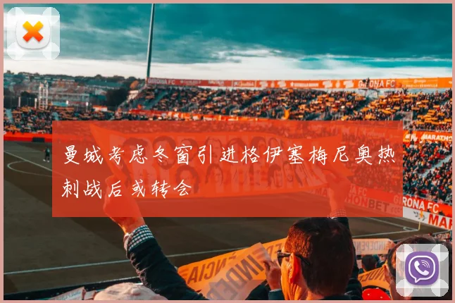 曼城考虑冬窗引进格伊塞梅尼奥热刺战后或转会