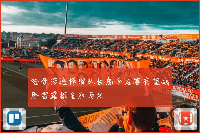哈登若选择留队快船季后赛有望战胜雷霆掘金和马刺