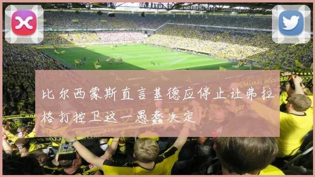 比尔西蒙斯直言基德应停止让弗拉格打控卫这一愚蠢决定