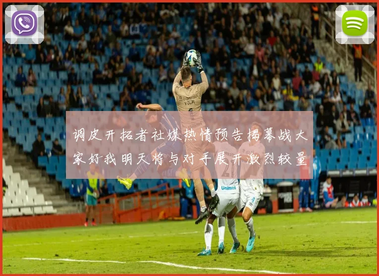 调皮开拓者社媒热情预告揭幕战大家好我明天将与对手展开激烈较量