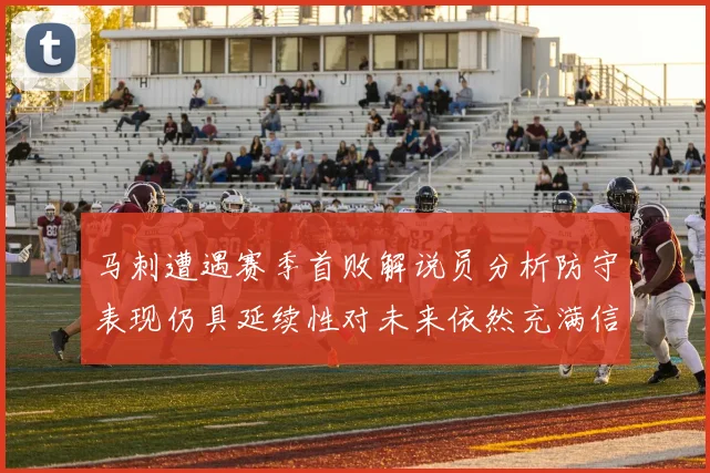马刺遭遇赛季首败解说员分析防守表现仍具延续性对未来依然充满信心