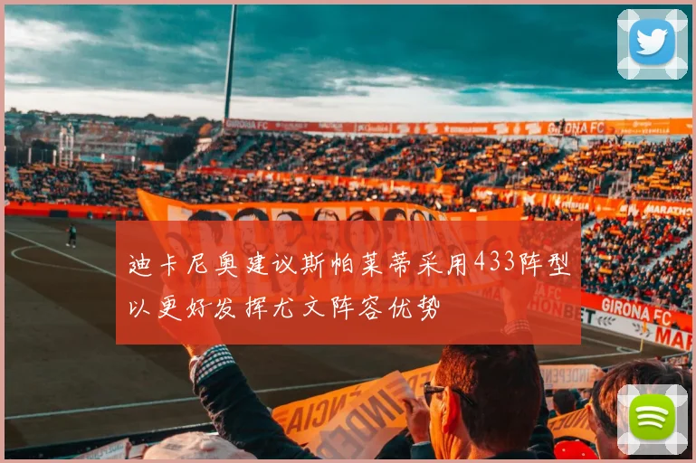 迪卡尼奥建议斯帕莱蒂采用433阵型以更好发挥尤文阵容优势