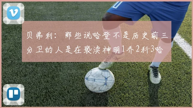 贝弗利：那些说哈登不是历史前三分卫的人是在亵渎神明1乔2科3哈