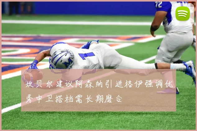 坎贝尔建议阿森纳引进格伊强调优秀中卫搭档需长期磨合