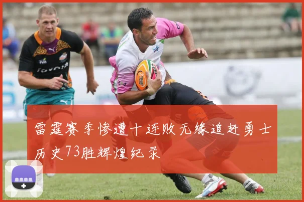 雷霆赛季惨遭十连败无缘追赶勇士历史73胜辉煌纪录